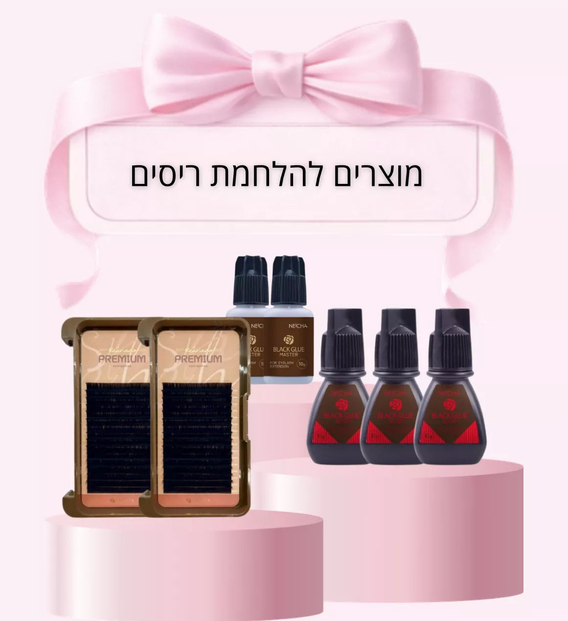 מוצרים להלחמת ריסים