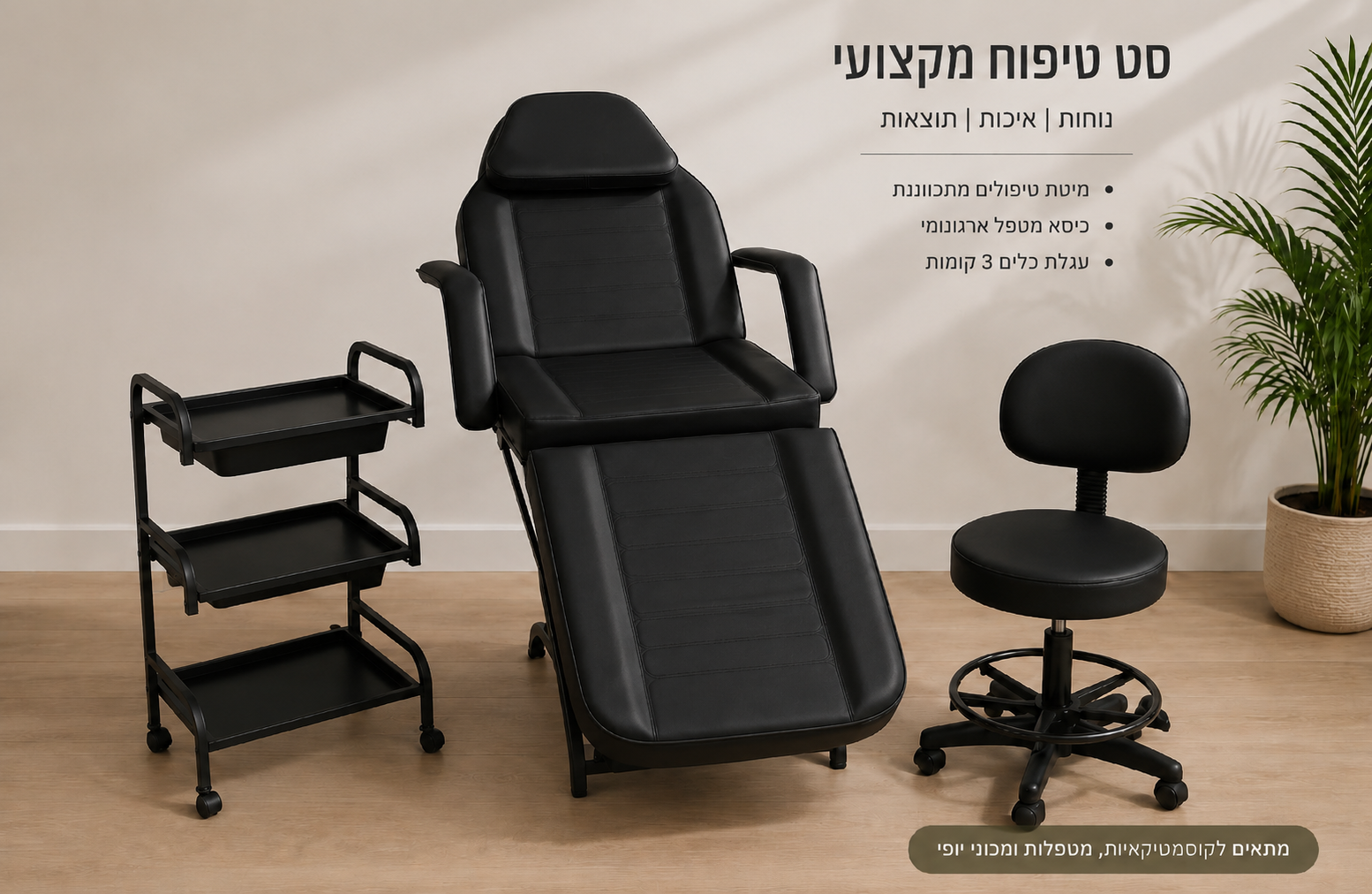 חדר קוסמטיקה דלוקס צבע שחור