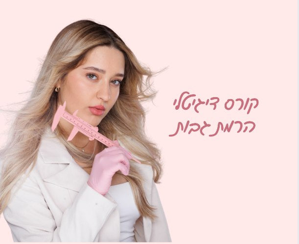 קורס דיגיטלי להרמת גבות בהדרכת עדן ביוטי ריס
