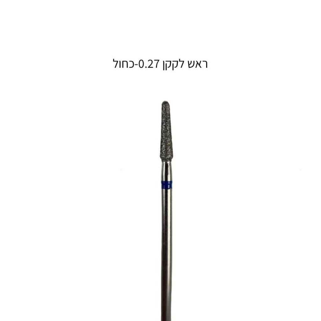 ראש לקקן רוסי כחול 0.27